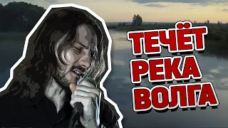 Течёт река Волга (рок кавер) | #ДобрыйКавер