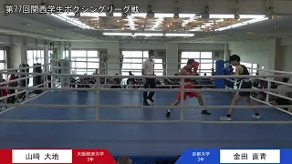 第77回関西学生ボクシングリーグ戦 第3週 3部トーナメント戦 大阪経済大学・山﨑大地選手 対 京都大学・金田直青選手