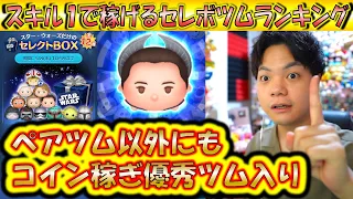 スキル1で稼げるSWセレボツムランキング！ペアツム以外にもコイン稼ぎ優秀ツムはたくさん居る！【こうへいさん】【ツムツム】