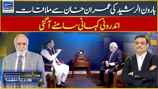 Haroon Ur Rasheed Important Meeting With Imran Khan, Inner Story Came Out