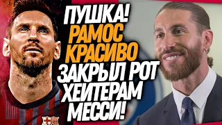 ВАУ! РАМОС НЕ СДЕРЖАЛСЯ И НАЗВАЛ МЕССИ ЛУЧШИМ В МИРЕ! ЧЕЛСИ БЕРЕТ ГРИЗМАННА НА ГОД / Доза Футбола