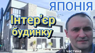 #1.ІНТЕР'ЄР БУДИНКУ, ЯПОНІЯ, влог, сім'я| Запрошую подивитися, як виглядають будинки@  Aleks_vlog