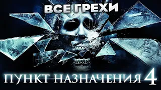 Все грехи фильма "Пункт назначения 4"