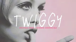 Twiggy: История первой в мире супермодели