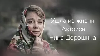 Ушла из жизни Актриса Нина Дорошина