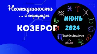 КОЗЕРОГ♑НЕОЖИДАННОСТИ И СЮРПРИЗЫ ИЮНЯ 2024🌈ЦЫГАНСКИЙ ПАСЬЯНС🍀 РАСКЛАД Tarò Ispirazione