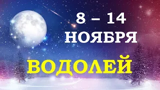 ♒ ВОДОЛЕЙ. ❄️ С 8 по 14 НОЯБРЯ 2021 г. Таро-прогноз.