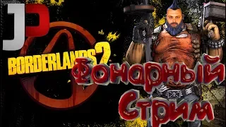 Borderlands 2🖖 первый старт 🖖