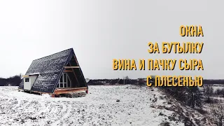 Установка панорамных окон в дом шалаш (A frame house)