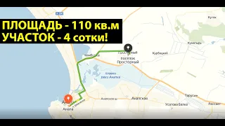 ДЕШЕВЫЙ ДОМ в пригороде Анапы по СУПЕР ЦЕНЕ!! Всего 3.3 МЛН - РЕДКОЕ ПРЕДЛОЖЕНИЕ!