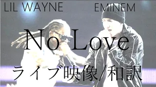 【歌詞＆和訳】【LIVE】No Love feat. Lil Wayne - Eminem