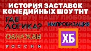 (Полная версия в описании) История заставок комедийных шоу ТНТ (2013-н.в.) (+Бонусы)