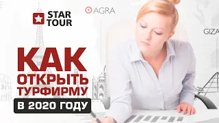 Как открыть турфирму в 2020 году