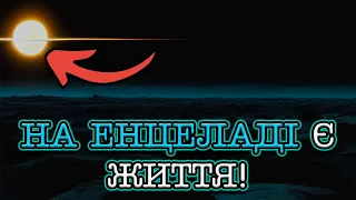 ЖИТТЯ НА САТУРНІ ІСНУЄ? | У Сонячній системі є життя!