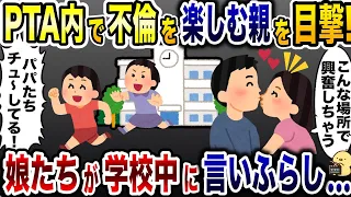 PTA不倫を楽しむ浮気夫「興奮するw」→子供達が親の不倫を学校中に言いふらした結果www【2ch修羅場スレ・ゆっくり解説】