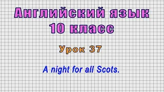 Английский язык 10 класс (Урок№37 - A night for all Scots.)