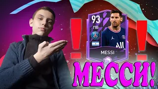 ПОЙМАЛ MESSI НА СТРИМЕ ФИФА МОБАЙЛ!!! FIFA MOBILE