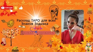 Карта Дня Таро🧞‍♂️🔮 на 4 Ноября 2022 года ☘️ Для всех знаков зодиака 🪐 💯