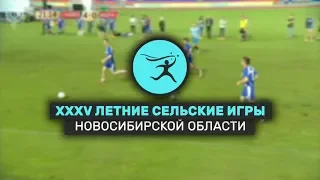 XXXV летние сельские спортивные игры Новосибирской области | 01 июля 2018