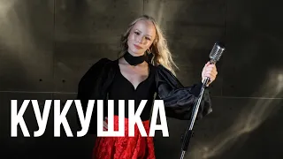 Екатерина Охотина - Кукушка