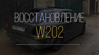 Оживление старого немца. Купил и восстановил Мерседес w202.