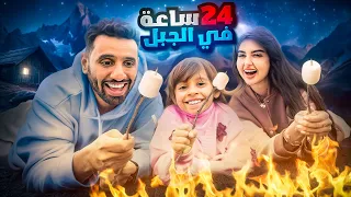 قضينا 24 ساعه في الجبل | متنا برد !!