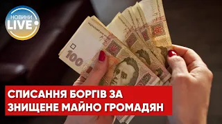 ⚡️У ВРУ погодили законопроект про списання боргів за майно громадян, знищене під час війни