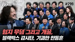 [김어준의 다스뵈이다] 299회 험지 무덤 그리고 개꿀, 블랙박스 감시단, 기괴한 한동훈