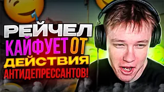 РАЧЕЛ КАЙФУЕТ ОТ ДЕЙСТВИЯ АНТИДЕПРЕССАНТОВ // НАРЕЗКА #rachelr