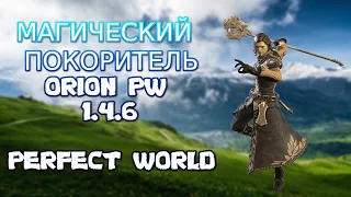 КАЧАЕМ МАГА НА ORION PW 1.4.6  | Perfect World