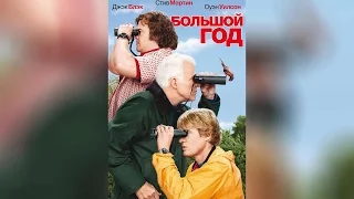 Большой год (2011)