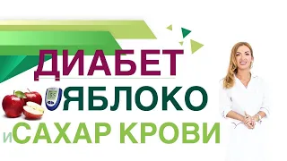 💊 Сахарный диабет Диета ЯБЛОКИ: ПОЛЬЗА ПРИ ДИАБЕТЕ, СКОЛЬКО ПОЛЕЗНО? Врач эндокринолог Ольга Павлова