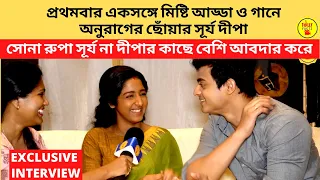 প্রথমবার একসঙ্গে মিষ্টি আড্ডা ও গানে অনুরাগের ছোঁয়ার সূর্য দীপা | Anurager Chhowa | Star Jalsha