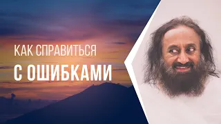 Как справиться с ошибками