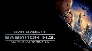 Вавилон Н.Э. HD 2008 Babylon A.D.