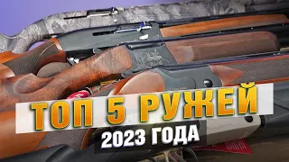 ТОП 5 ружей 2023 ГОДА!