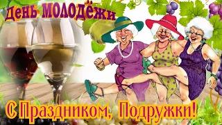 С Днём Молодёжи! Молодость Это Не Возраст, А Состояние Души! 27 Июня День Молодежи!