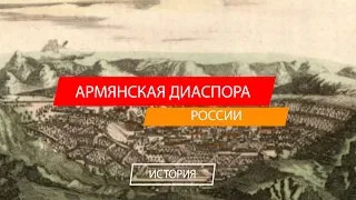 Армянская диаспора России  История возникновения (часть 1).