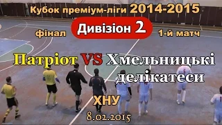 «Патріот» – «Хмельницькі делікатеси» – 2:5  (7.02.2015) Дивізіон 2, Кубок, фінал, 1-й матч