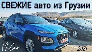 Свежие авто из Грузии 2021. Автопапа. Autopapa.  McCar.