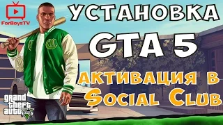 Как установить ГТА 5 на ПК - как скачать GTA 5 и активировать лицензию Social Club
