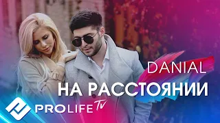 DANIAL - На расстоянии (ПРЕМЬЕРА КЛИПА 2018)