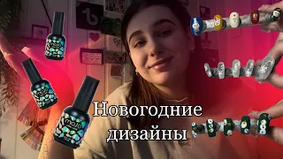 Гель лаки MOJO| Новогодние дизайны на накладных ногтях