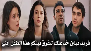 مسلسل طائر الرفراف الحلقة 56 اعلان 1 مترجم | سيران تتقرب من فريد 😯❤️ صدمة فريد والسبب بيلين وسردار 🔥