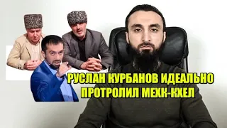 ТУМСО об ответе Руслана КУРБАНОВА на вызов на ШАРИАТСКИЙ суд движением МЕХК-КХЕЛ.