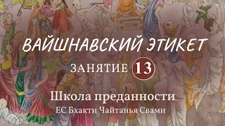 Вайшнавский этикет. 13 занятие (общение с преданными)