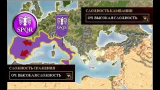 Rome Total War, S.P.Q.R, Сенат и Граждане Рима - №10. Завоевание Испании.