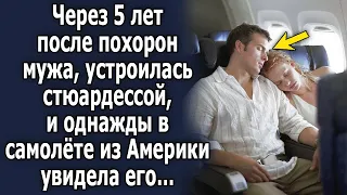 Через 5 лет после ухода мужа устроилась стюардессой, и однажды в самолёте из Америки увидела его…