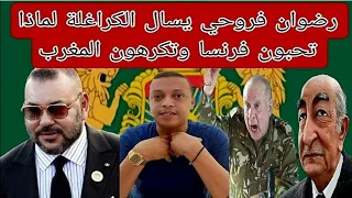 رضوان فروحي شرشم احفاد ام حسن🇩🇿 لماذا تحبون فرنسا وتكرهون المغرب