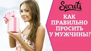 Как правильно просить у мужчины? [Secrets Center]